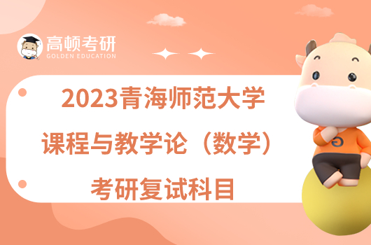 2023青海師范大學課程與教學論（數(shù)學）考研復試科目