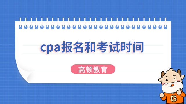 cpa報名2023考試時間