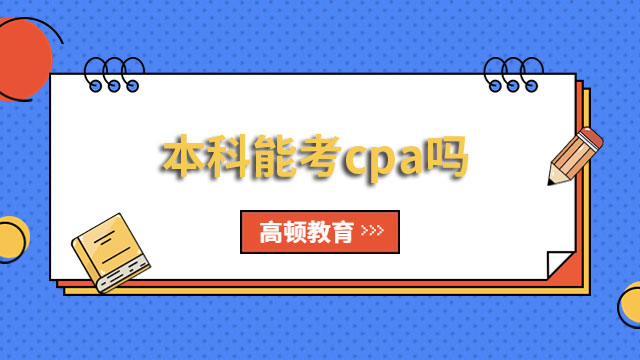 本科能考cpa嗎