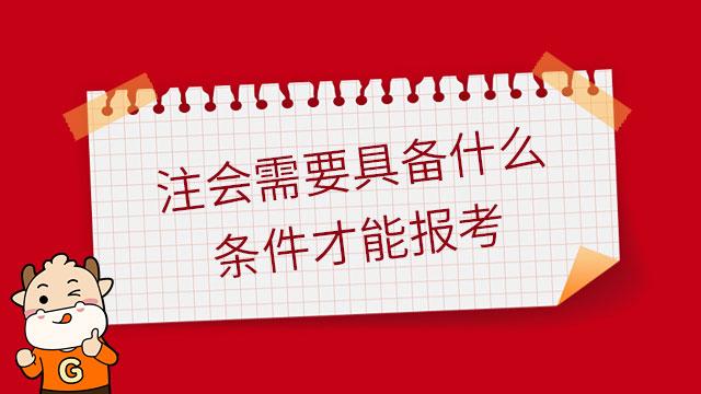 注冊會計師需要具備什么條件