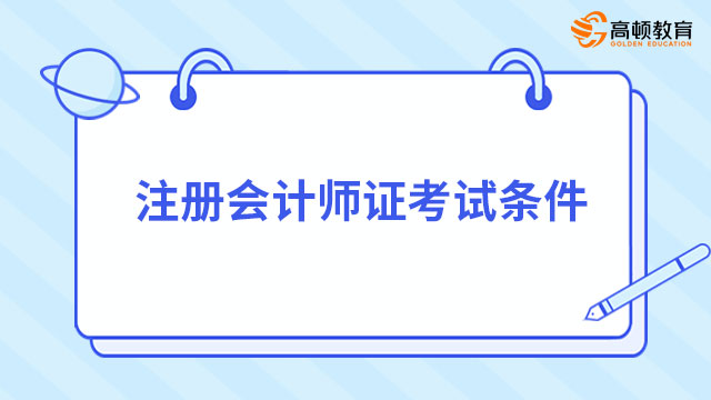 注冊(cè)會(huì)計(jì)師證考試條件