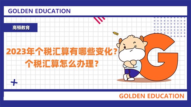 【速看】2023年个税汇算有哪些变化？个税汇算怎么办理？