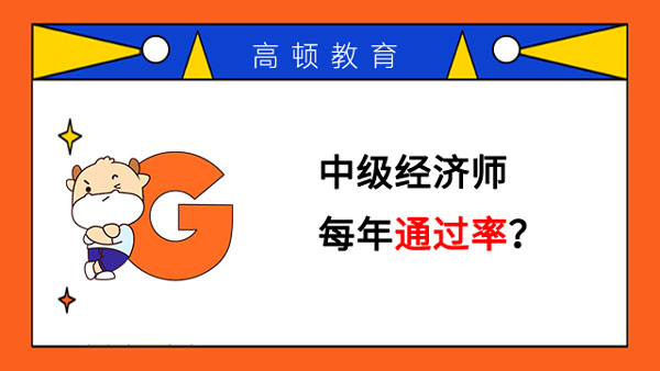 中級(jí)經(jīng)濟(jì)師每年通過率？可以報(bào)幾個(gè)專業(yè)？