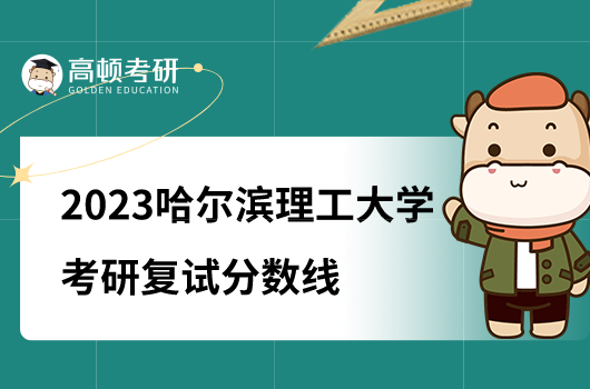 2023哈爾濱理工大學(xué)考研復(fù)試分?jǐn)?shù)線