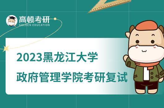 2023黑龙江大学政府管理学院考研复试工作细则公布！