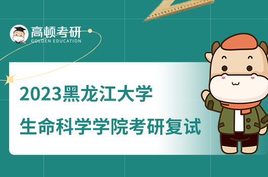 2023黑龙江大学生命科学学院考研复试工作细则公布！