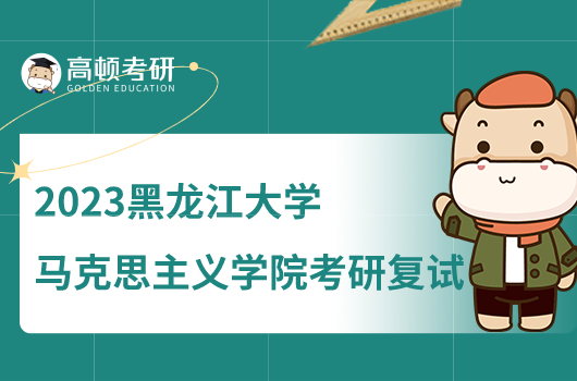 2023黑龙江大学马克思主义学院考研复试工作细则公布！