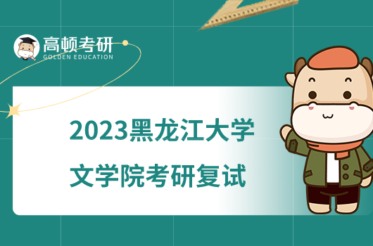 2023黑龙江大学文学院考研复试工作细则公布！