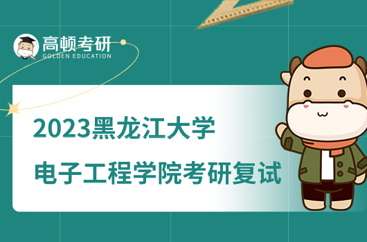 2023黑龙江大学电子工程学院考研复试工作细则公布！