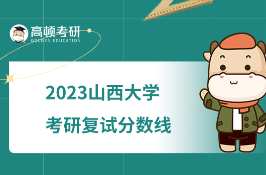 2023山西大学考研复试分数线