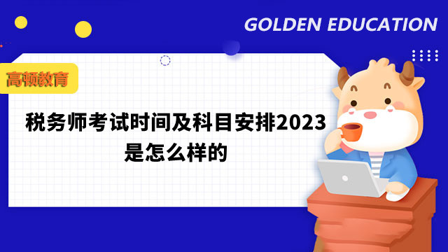 税务师考试时间及科目安排2023