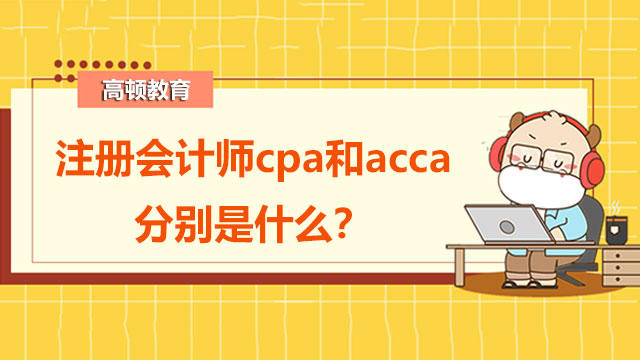 注册会计师cpa和acca分别是什么？