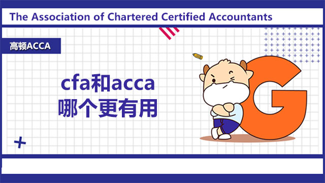 cfa和acca哪個(gè)更有用？選哪個(gè)比較好？