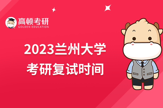 2023蘭州大學(xué)考研復(fù)試時(shí)間是什么時(shí)候？