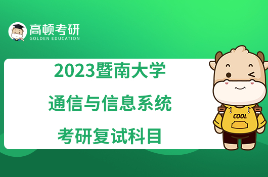 2023暨南大学通信与信息系统考研复试科目