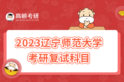 2023遼寧師范大學(xué)考研復(fù)試科目