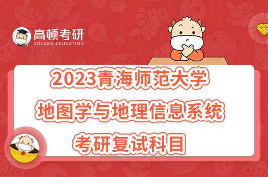 2023青海师范大学地图学与地理信息系统考研复试科目