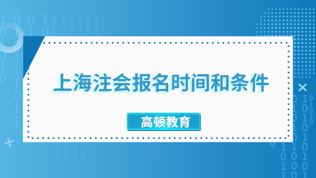 2023上海注冊會計師報名時間和報名條件已公布！點(diǎn)擊下文了解！