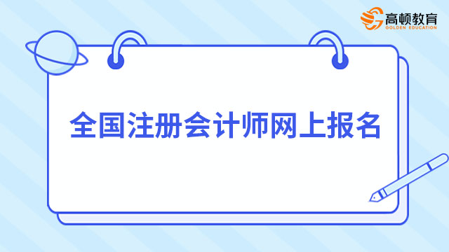 全国注册会计师网上报名