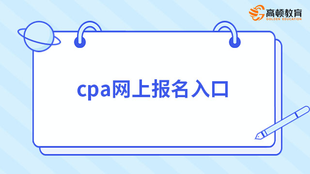 cpa网上报名入口