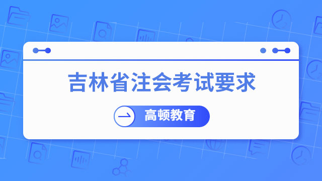 吉林省注會考試要求