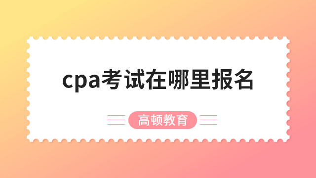 cpa考試在哪里報名