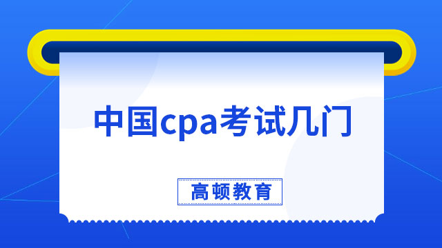 中国cpa考试几门（2023年）？七门，专业六门，综合一门！