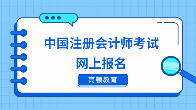 中國(guó)注冊(cè)會(huì)計(jì)師考試網(wǎng)上報(bào)名