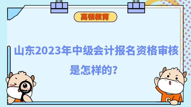 中级会计报名资格审核