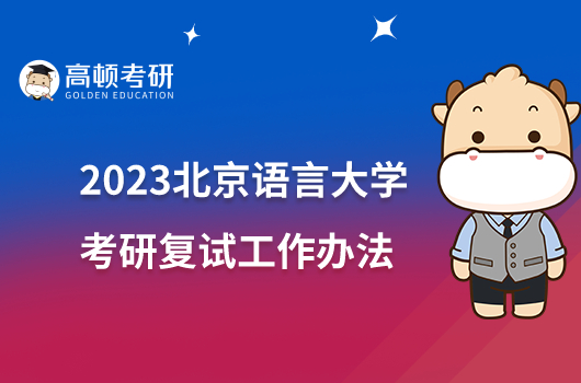 2023北京語言大學(xué)考研復(fù)試工作辦法