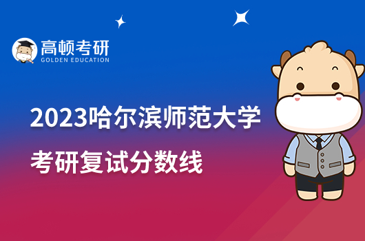 2023哈爾濱師范大學(xué)考研復(fù)試分?jǐn)?shù)線是多少？最低210分