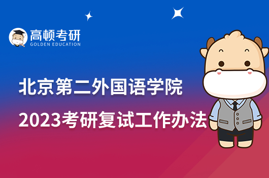 2023北京第二外國語學院考研復試工作辦法