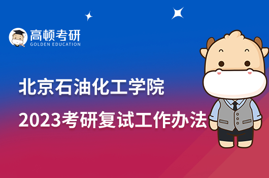 2023北京石油化工学院考研复试工作办法