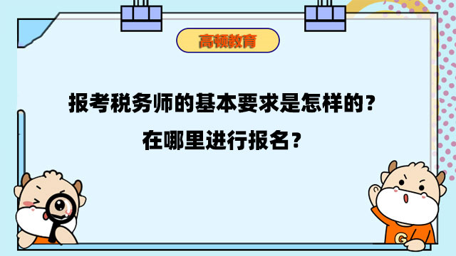 报考税务师的基本要求