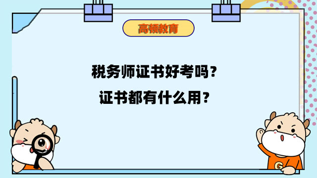 税务师证书好考吗？证书都有什么用？