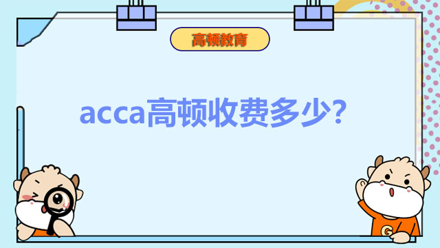 acca高顿收费多少？