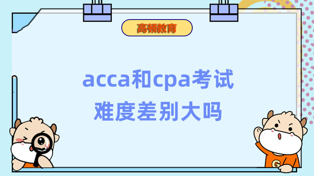 acca和cpa考试难度差别大吗