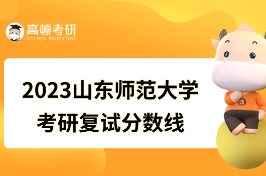 2023山東師范大學考研復試分數(shù)線