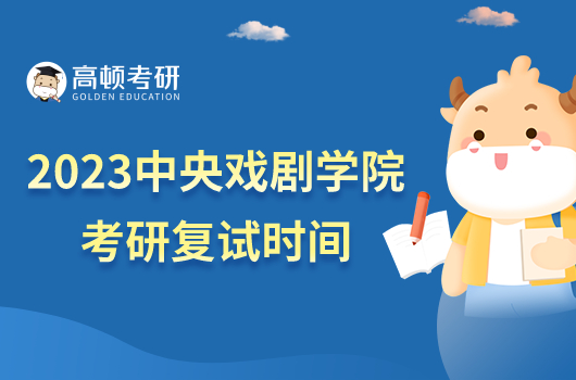 2023中央戲劇學(xué)院考研復(fù)試時(shí)間已公布！