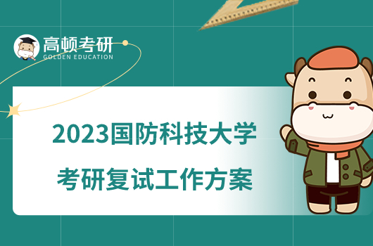 2023國防科技大學(xué)考研復(fù)試工作方案