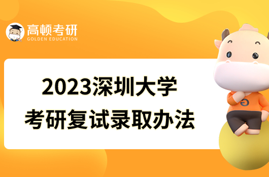 2023深圳大学考研复试录取办法最新公布！