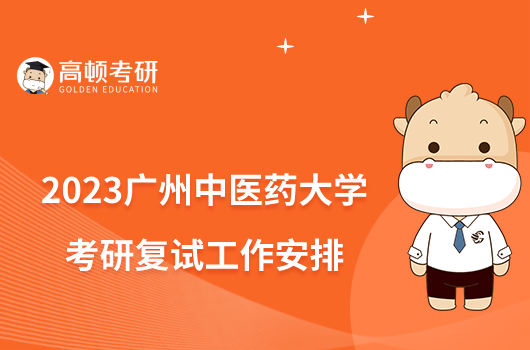 2023广州中医药大学考研复试工作安排