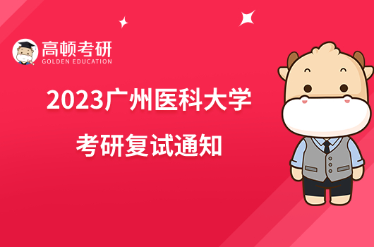 2023广州医科大学考研复试通知有哪些内容？