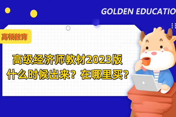 高级经济师教材2023版什么时候出来？在哪里买？