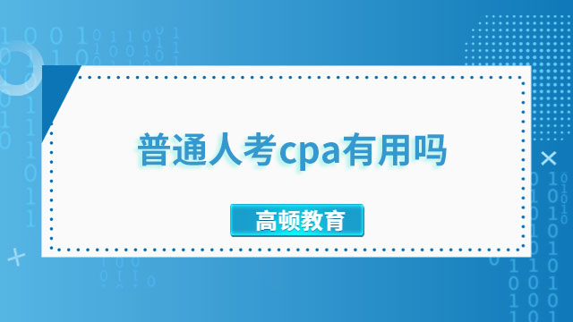 普通人考cpa有用嗎？cpa含金量怎么樣？