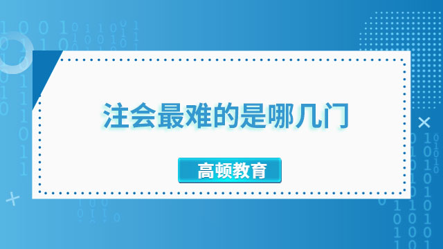 注會最難的是哪幾門？一起來了解一下吧！