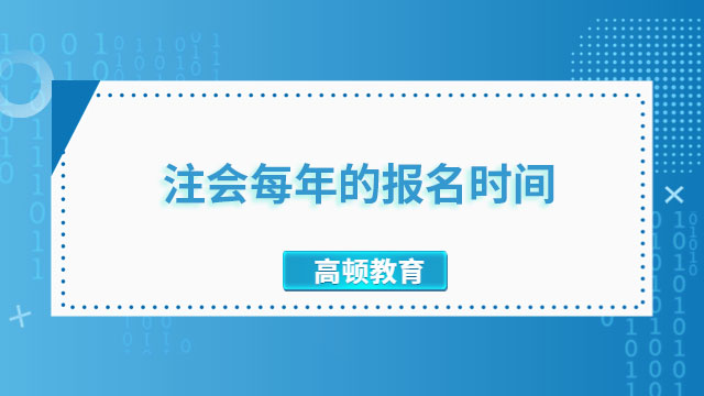 注会每年的报名时间是几月几日？快来了解～