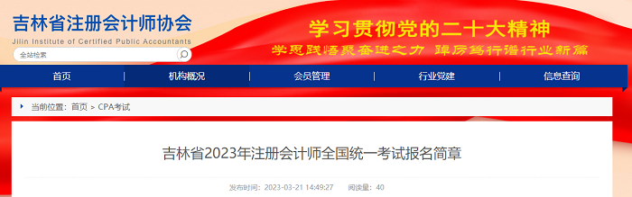 吉林省2023年注册会计师全国统一考试报名简章