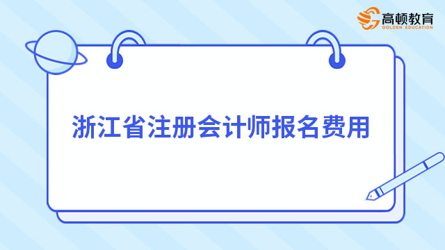2024年浙江省注册会计师报名费用（专业92元/科+综合166元）