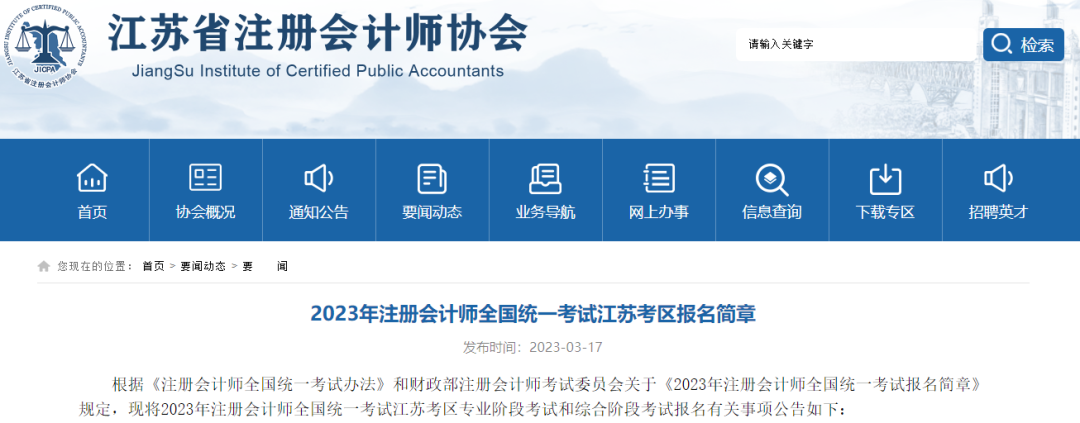 江苏注册会计师报名简章